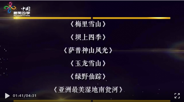玉龍雪山主題攝影作品獲“中國最美四季”優(yōu)秀作品獎！