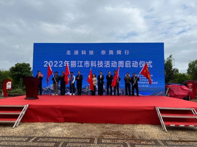 “走進科技 你我同行”2022年麗江市科技活動周啟動