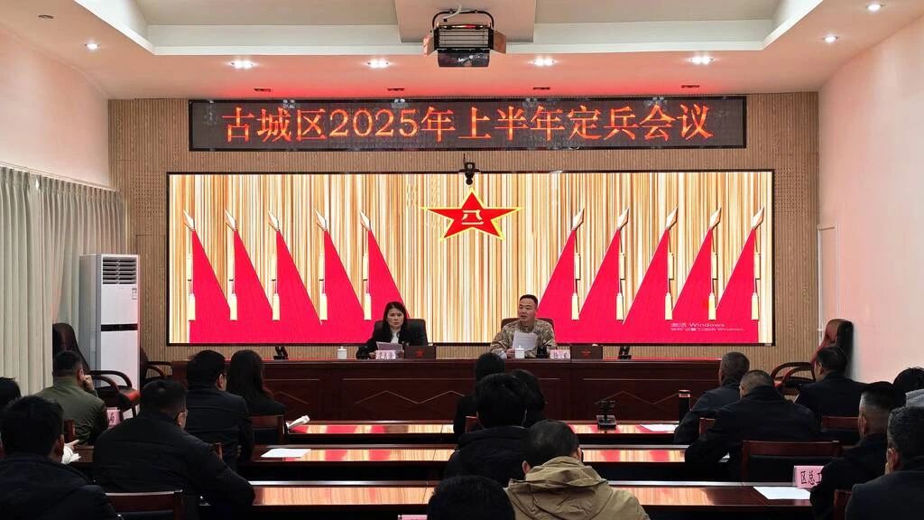 聚焦兵員質(zhì)量，古城區(qū)2025上半年定兵會議圓滿召開