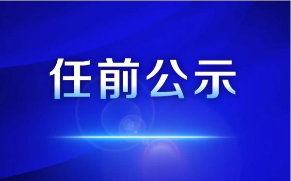 涉及16人！永勝縣發(fā)布縣管干部任前公示