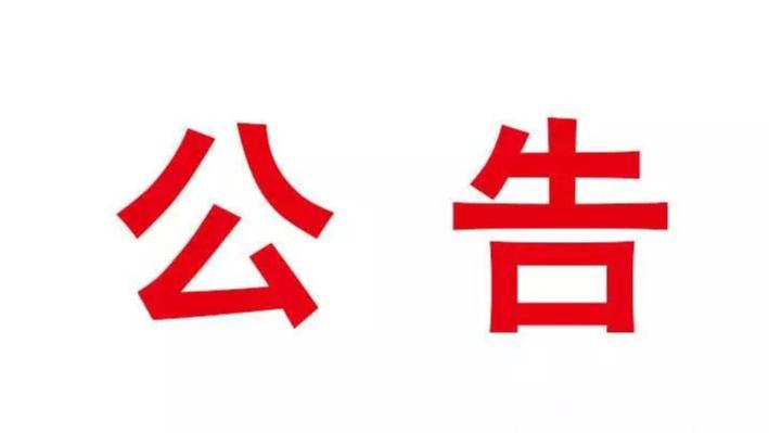 強(qiáng)化民主監(jiān)督 寧蒗縣發(fā)布最新縣管干部任前公示公告