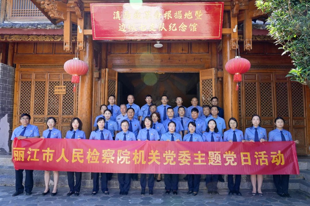 麗江市人民檢察院開展黨性鍛煉主題黨日活動(dòng) 傳承紅色基因錘煉檢察擔(dān)當(dāng)