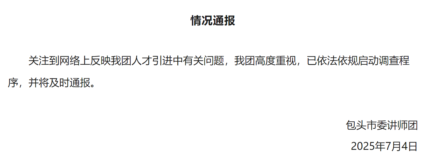 人才引進黑幕？同一批人兩次入圍面試，包頭一單位招聘遭舉報后緊急叫停