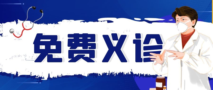 速約！18位北京上海三甲名醫(yī)本周六來麗江義診