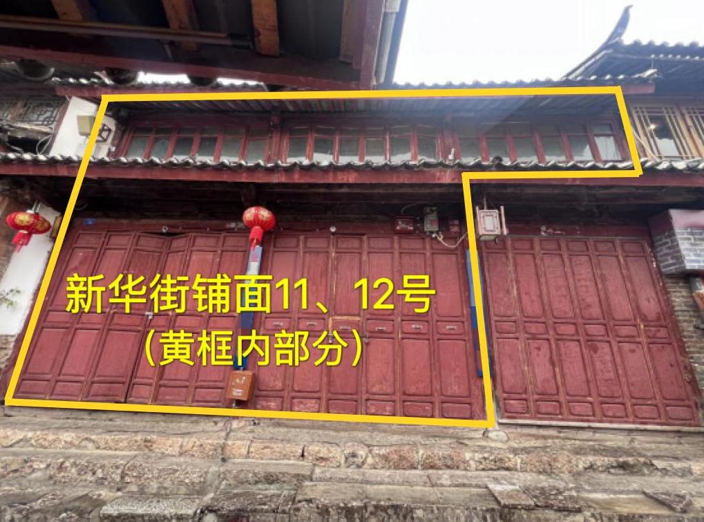 麗江古城直管公房公開招租相關公告