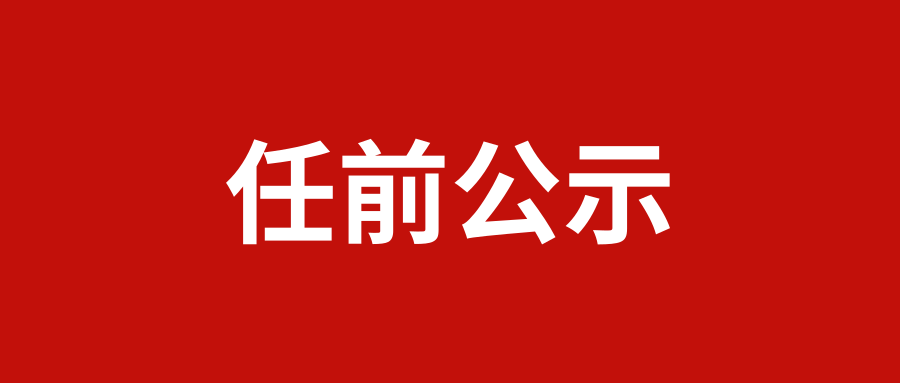 涉及19人！麗江一地發(fā)布縣管干部任前公示
